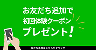 お友だち追加で初回限定クーポンプレゼント